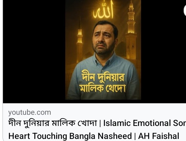 'দীন দুনিয়ার মালিক খোদা' ইসলামী গান আধ্যাত্মিকতার আলোয়  এক অনন্য সৃজন যাত্রা :