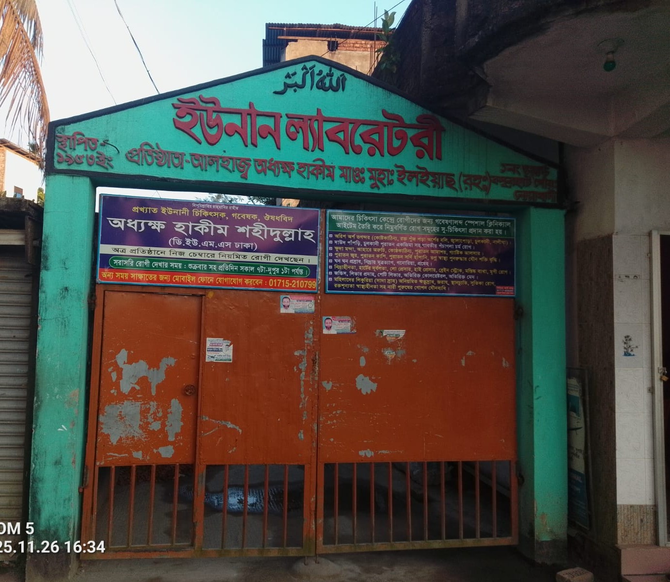 হাকিম মাওলানা  ইলিয়াস (রাঃ) ইউনানী চিকিৎসার বাতিঘর,আর তাঁর উওরসূরী হাকিম শহিদ উল্ল্যাহর গবেষণা ,সেবা,ঐতিহ্যের বৃহৎযাএা :