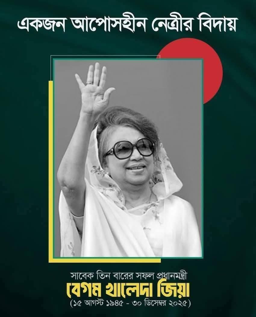 'আপসহীন নেতৃত্বের প্রতীক  বেগম খালেদা জিয়া'