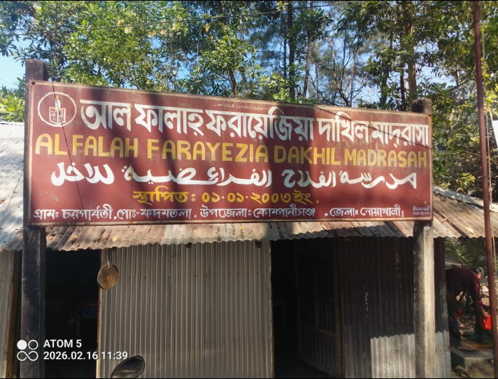 আল ফালাহ ফরায়েজিয়া দাখিল মাদরাসার সরকারি ভাবে পাঠদানে অনুমতি ২৩ বছরের স্বপ্নপূরন এলাকায় আনন্দের জোয়ার :