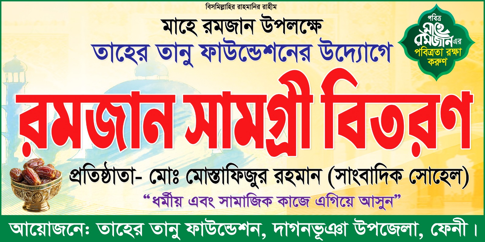 তাহের তনু ফাউন্ডেশনের উদ্যোগে দাগনভূঞায় ইফতার ও দোয়ার মাহফিল অনুষ্ঠিত: