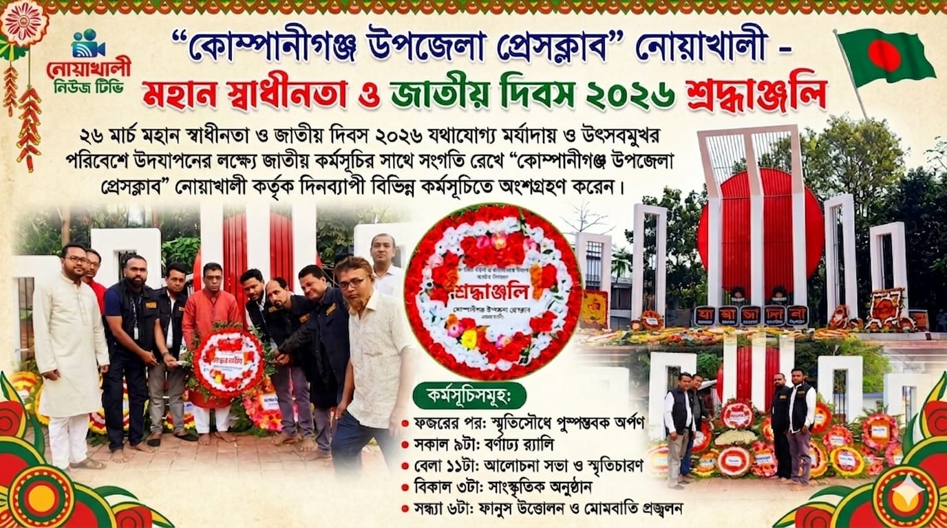 বর্ণাঢ্য কর্মসূচিতে কোম্পানীগঞ্জ  উপজেলা প্রেসক্লাবে স্বাধীনতা দিবস পালিত: