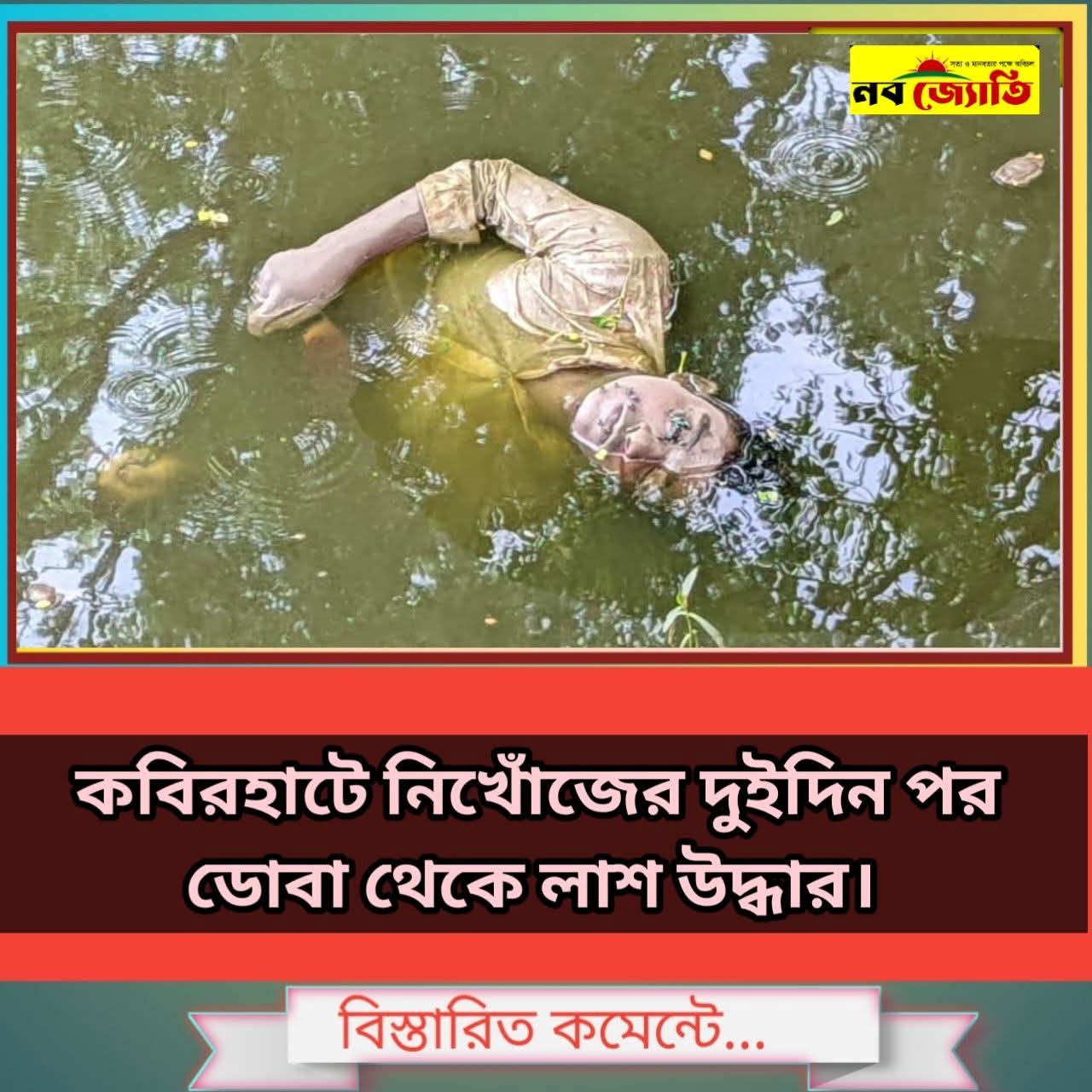 নোয়াখালীর কবিরহাটে নিখোঁজের দুই দিন পর ইটভাটা শ্রমিকের মরদেহ উদ্ধার: