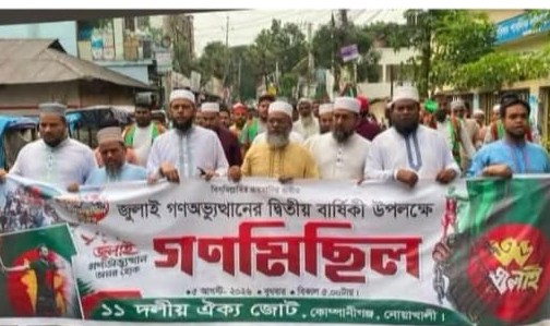 জুলাই গণঅভ্যুত্থান দিবস উপলক্ষে কোম্পানীগঞ্জে ১১ দলীয় ঐক্য জোটের গণমিছিল ও সমাবেশ অনুষ্ঠিত: