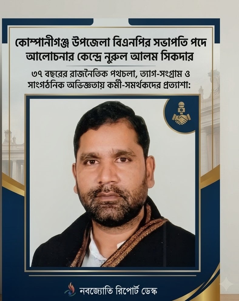 কোম্পানীগঞ্জ উপজেলা বিএনপির সভাপতি পদে আলোচনার কেন্দ্রে নুরুল আলম সিকদার: