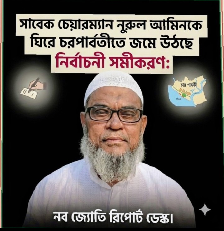 সাবেক চেয়ারম্যান নুরুল আমিনকে ঘিরে চরপার্বতীতে জমে উঠছে নির্বাচনী সমীকরণ: