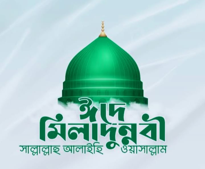 আজ পবিত্র ঈদে মিলাদুন্নবী (সা.)