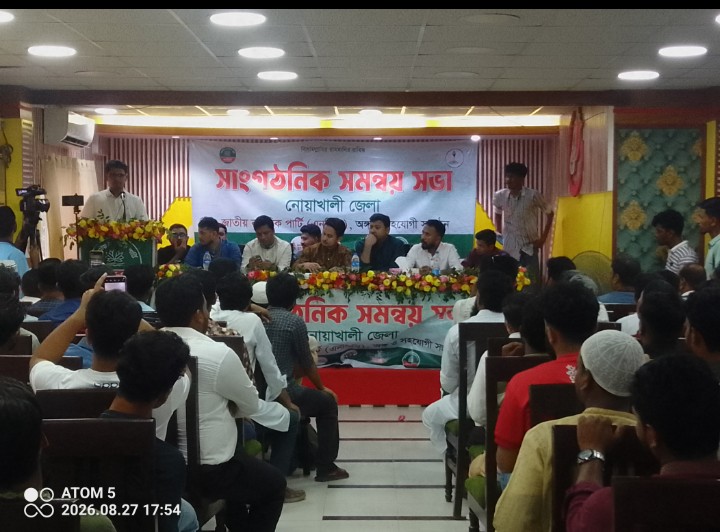 এনসিপির নোয়াখালীতে সমন্বয় সভা ও সংগঠক কর্মশালা অনুষ্ঠিত:  ২০২৬ সালের মধ্যেই শক্তিশালী সাংগঠনিক কাঠামো