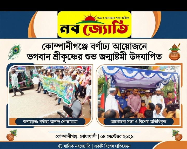 কোম্পানীগঞ্জে জন্মাষ্টমীর বর্ণাঢ্য শোভাযাত্রা উদযাপিতঃ