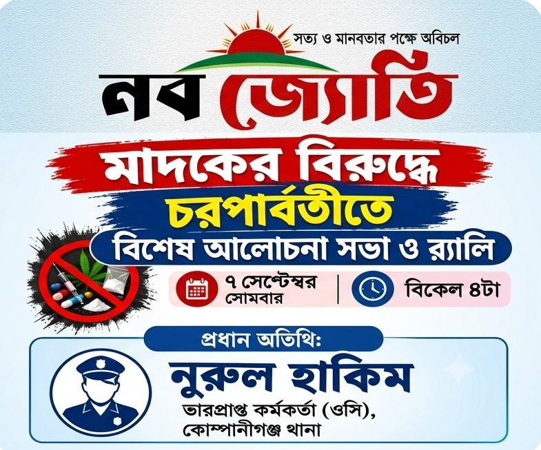চরপার্বতীতে  মাদক নির্মূল ও শান্তি-শৃঙ্খলা রক্ষায় ৭ সেপ্টেম্বর আলোচনা সভা ও র‍্যালি: