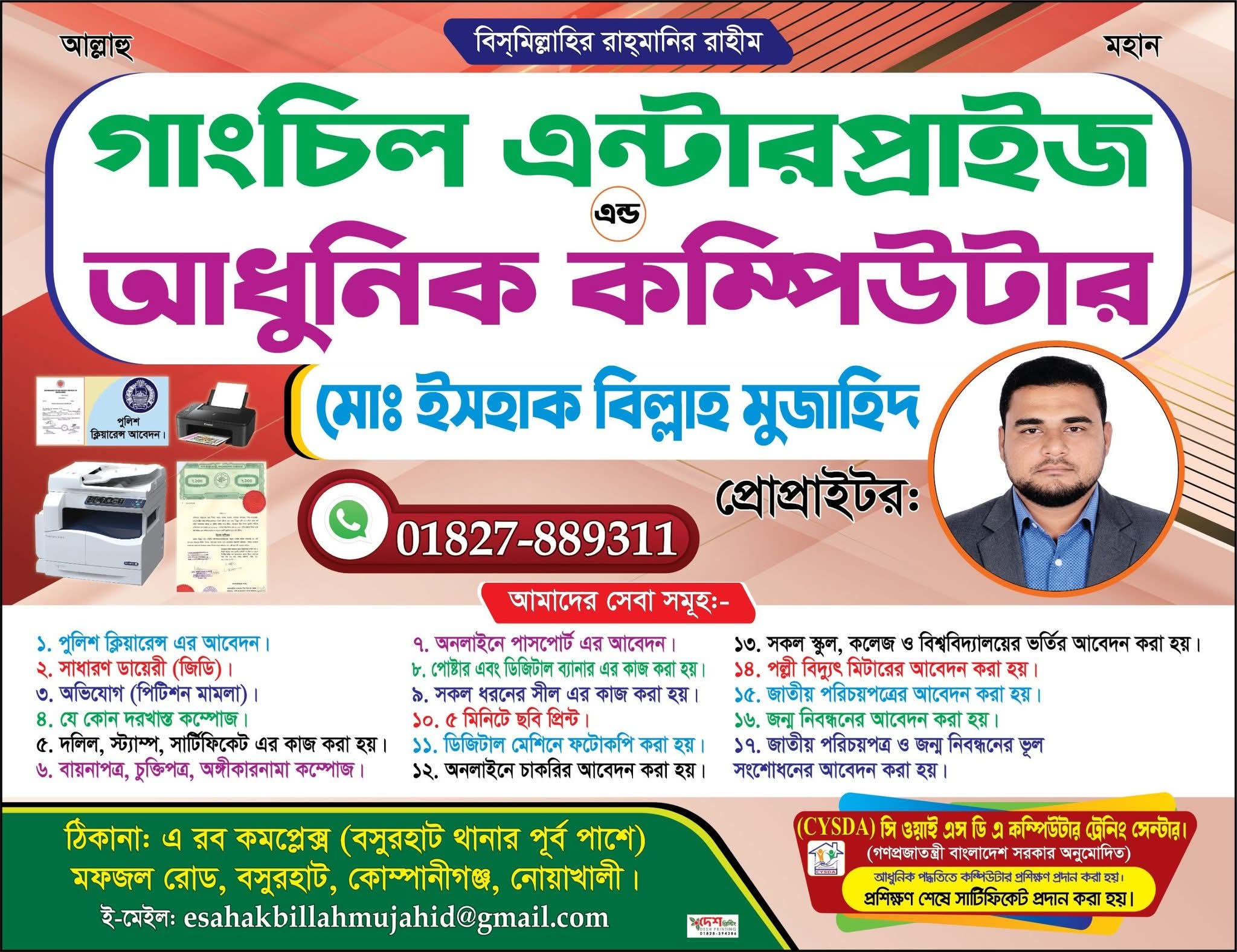 কোম্পানীগঞ্জে বিশ্বস্ততার সাথে অনলাইন ও ডিজিটাল সেবা দিচ্ছে ‘গাংচিল এন্টারপ্রাইজ এন্ড আধুনিক কম্পিউটার’​: