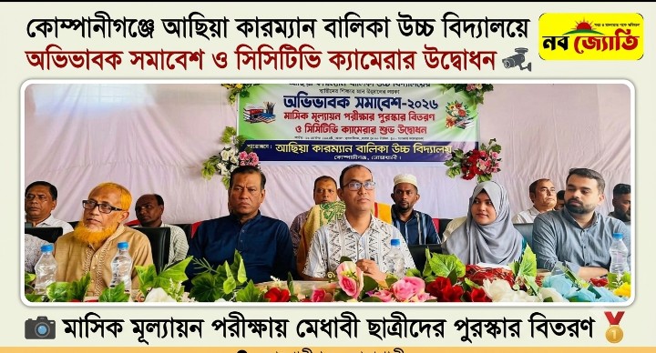 কোম্পানীগঞ্জে আছিয়া কারম্যান বালিকা উচ্চ বিদ্যালয়ে অভিভাবক সমাবেশ ও সিসিটিভি ক্যামেরার উদ্বোধন