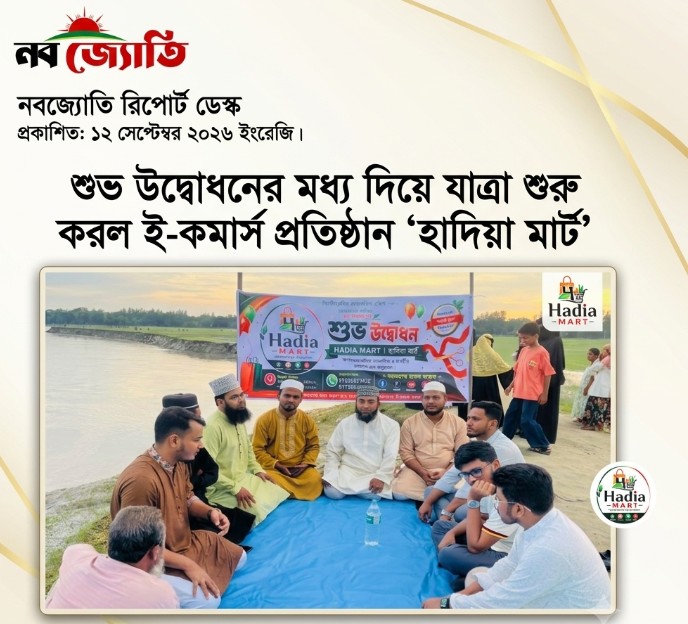 শুভ উদ্বোধনের মধ্য দিয়ে যাত্রা শুরু করল ই-কমার্স প্রতিষ্ঠান ‘হাদিয়া মার্ট’