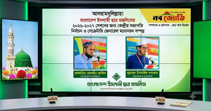 বাংলাদেশ ইসলামী ছাত্র মজলিসের ২০২৬-২০২৭ সেশনের কেন্দ্রীয় সভাপতি জাকারিয়া ও সেক্রেটারি জেনারেল ইসমাঈল