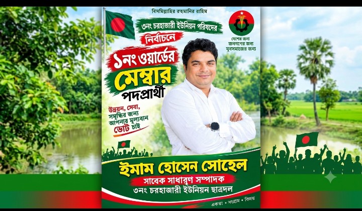 চরহাজারী ইউনিয়নের ১ নং ওয়ার্ডে মেম্বার পদে প্রার্থিতা ঘোষণা করলেন ইমাম হোসেন সোহেল