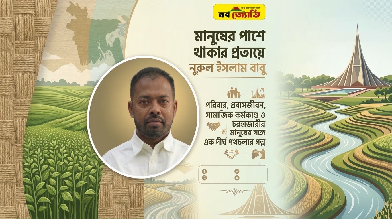 মানুষের পাশে থাকার প্রত্যয়ে নুরুল ইসলাম বাবু