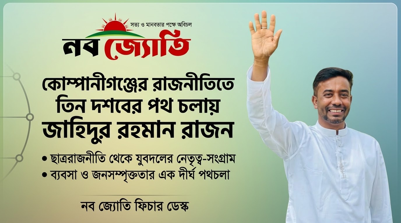 কোম্পানীগঞ্জের রাজনীতিতে তিন দশকের পথ চলায়  জাহিদুর রহমান রাজন