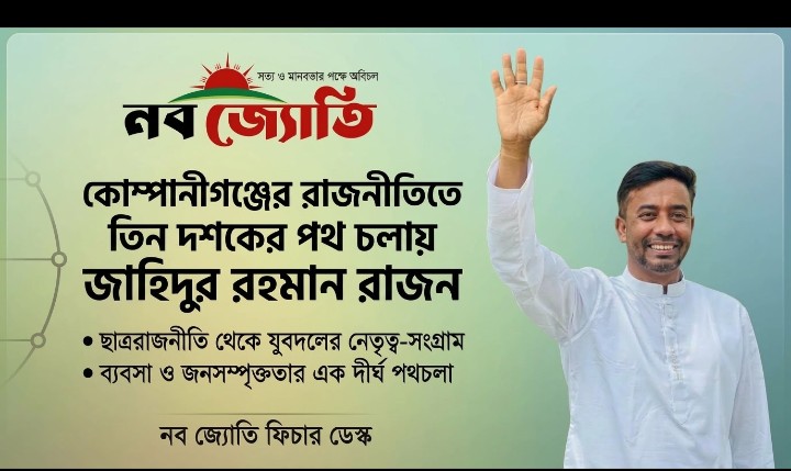 কোম্পানীগঞ্জের রাজনীতিতে তিন দশকের পথ চলায়  জাহিদুর রহমান রাজন