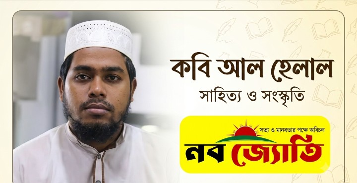 আমার মেয়ে। কবি আল হেলাল।