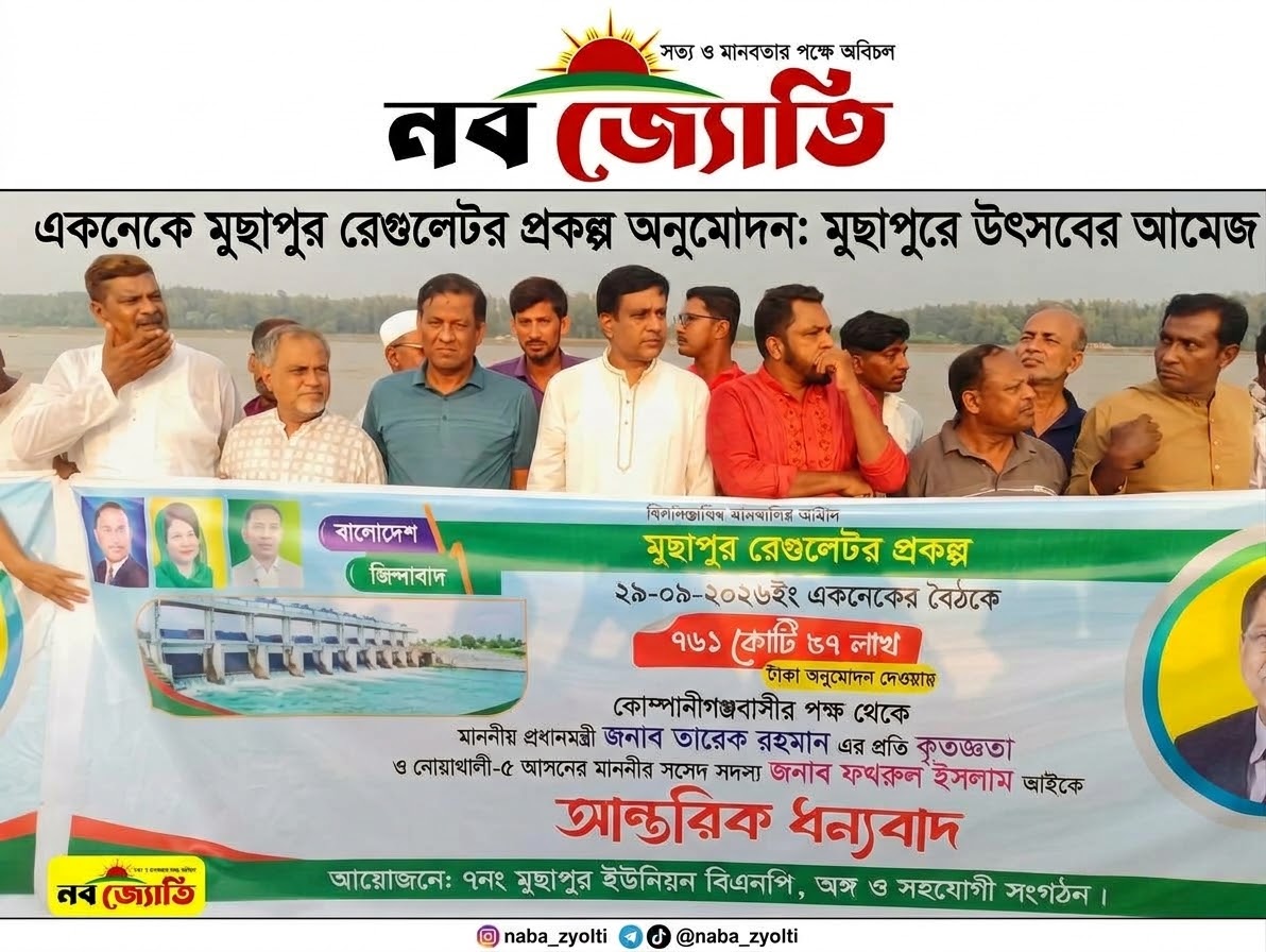 একনেকে মুছাপুর রেগুলেটর প্রকল্প অনুমোদন মুছাপুরে উৎসবের আমেজ