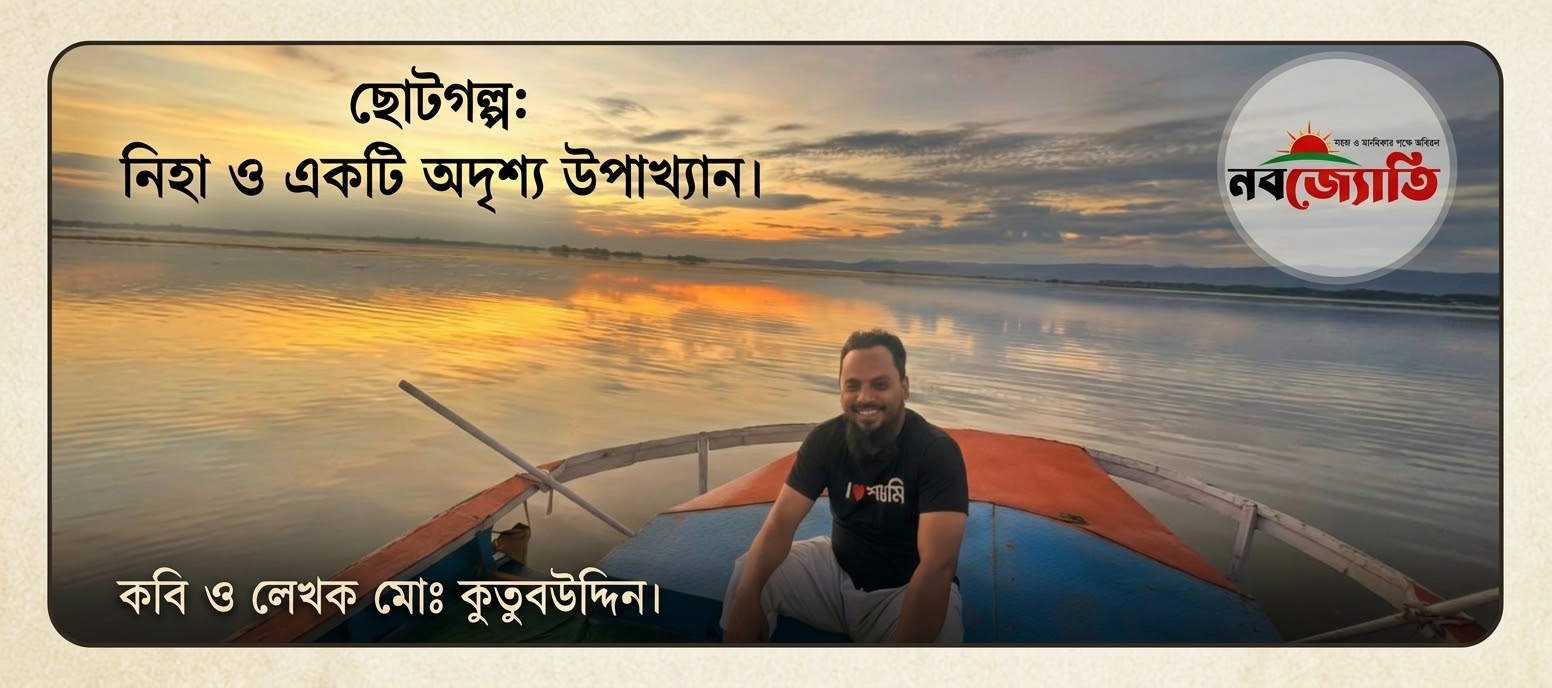 ছোটগল্প:  নিহা ও একটি অদৃশ্য উপাখ্যান।