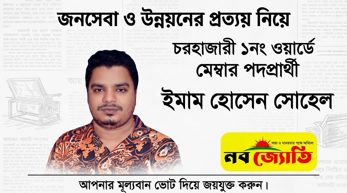 জনসেবা ও উন্নয়নের প্রত্যয় নিয়ে চরহাজারী ১নং ওয়ার্ডে মেম্বার পদপ্রার্থী ইমাম হোসেন সোহেল