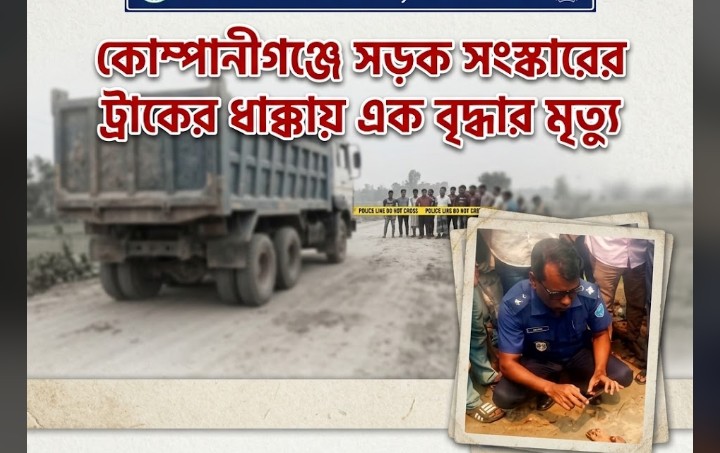 কোম্পানীগঞ্জে সড়ক সংস্কারের ট্রাকের ধাক্কায় এক বৃদ্ধার মৃত্যু