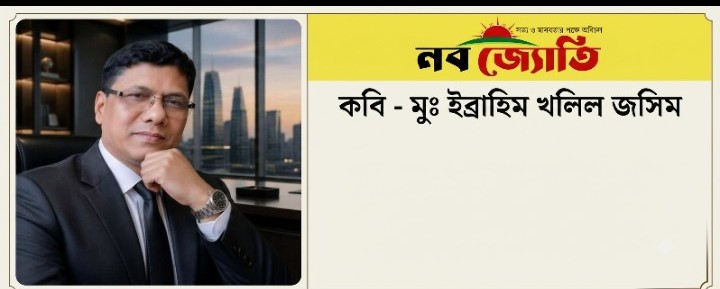 কবি মুঃ ইব্রাহিম খলিল জসিম এর কাব্য।