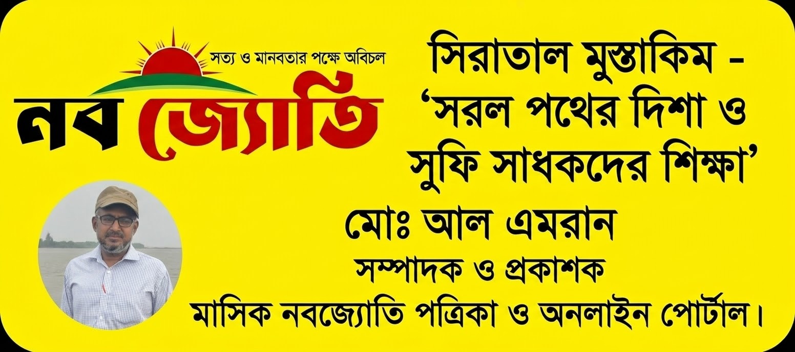 সিরাতাল মুস্তাকিম-'সরল পথের দিশা ও সুফি সাধকদের শিক্ষা '