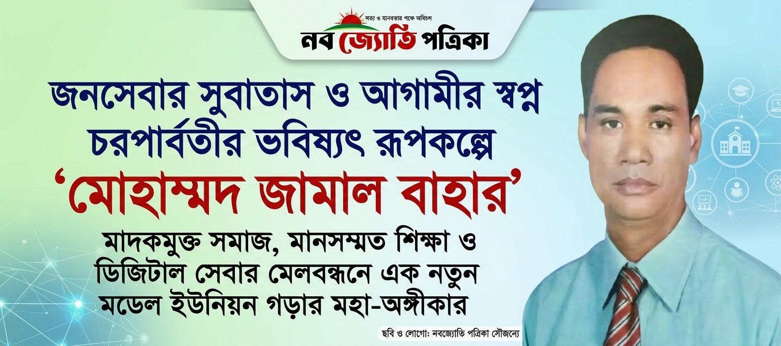 জনসেবার সুবাতাস ও আগামীর স্বপ্ন চরপার্বতীর ভবিষ্যৎ রূপকল্পে 'মোহাম্মদ জামাল বাহার'