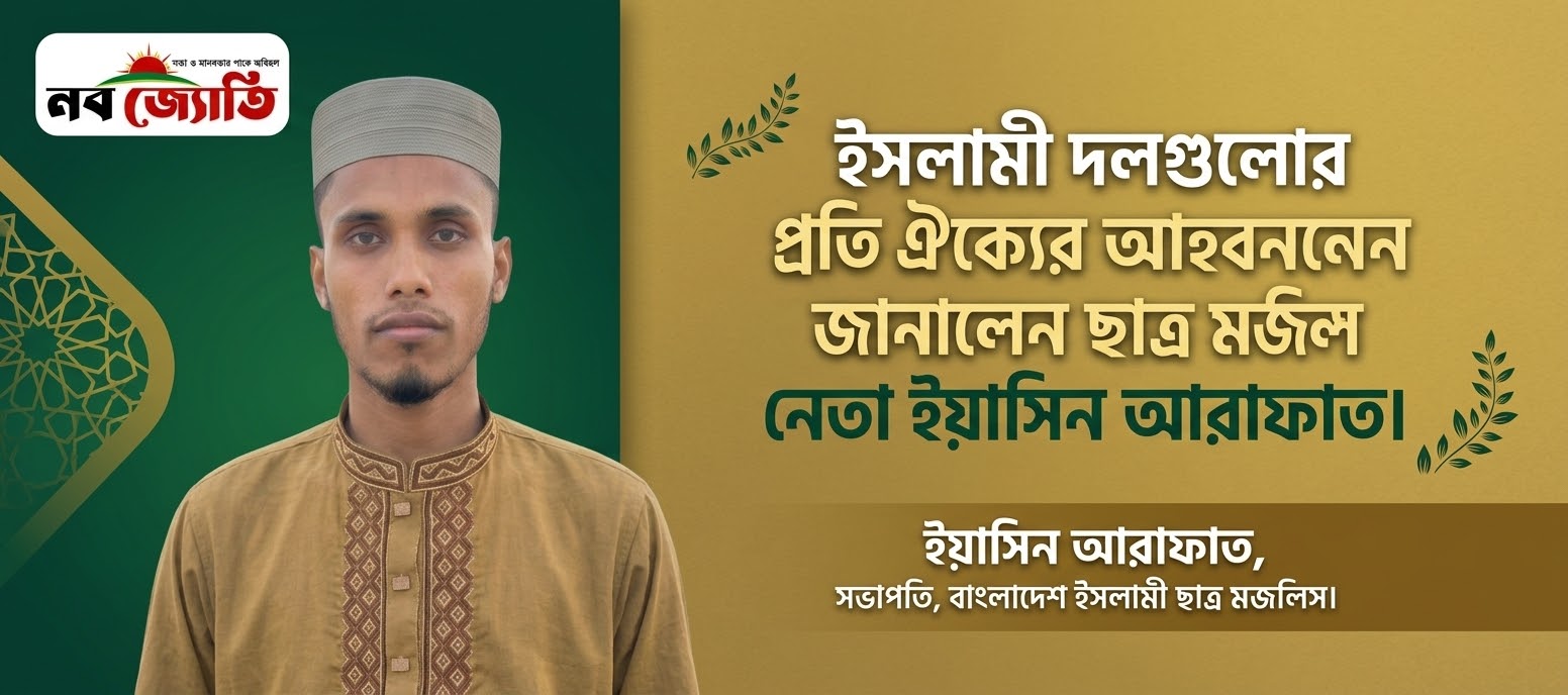 ইসলামী দলগুলোর প্রতি ঐক্যের আহ্বান জানালেন ছাত্র মজলিস নেতা ইয়াসিন আরাফাত