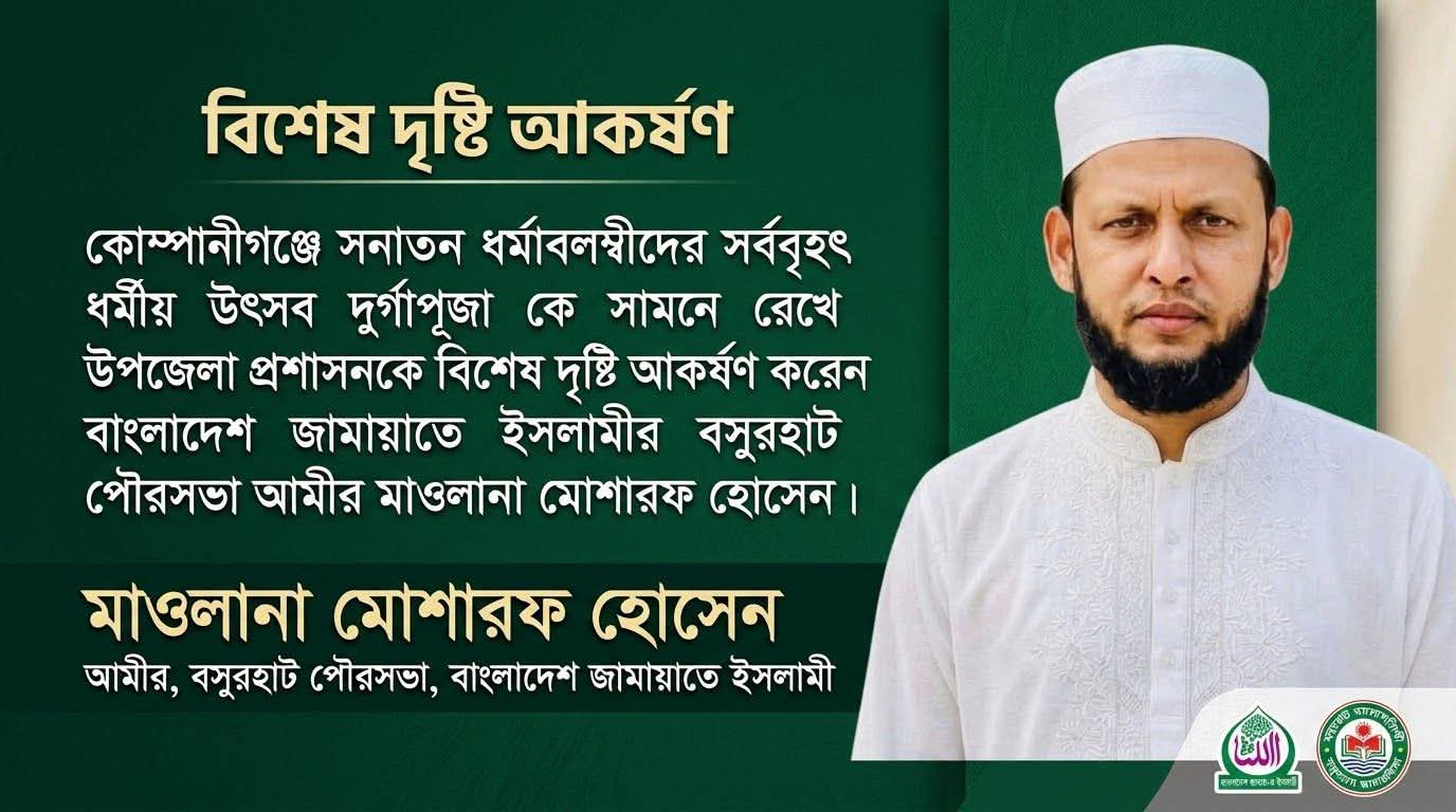 দুর্গাপূজা ঘিরে কোম্পানীগঞ্জে নিরাপত্তা জোরদারসহ পৌরসভা জামায়াত আমীরের  ১৪ দফা দাবি