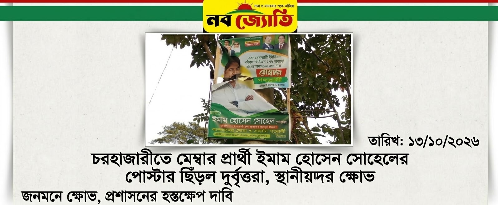 চরহাজারীতে মেম্বার প্রার্থী ইমাম হোসেন সোহেলের পোস্টার ছিঁড়ল দুর্বৃত্তরা, স্থানীয়দের ক্ষোভ