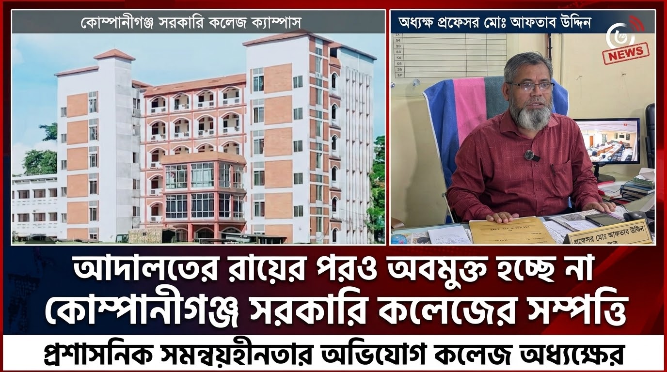 আদালতের রায়ের পরও অবমুক্ত হচ্ছে না কোম্পানীগঞ্জ সরকারি মুজিব কলেজের সম্পত্তি