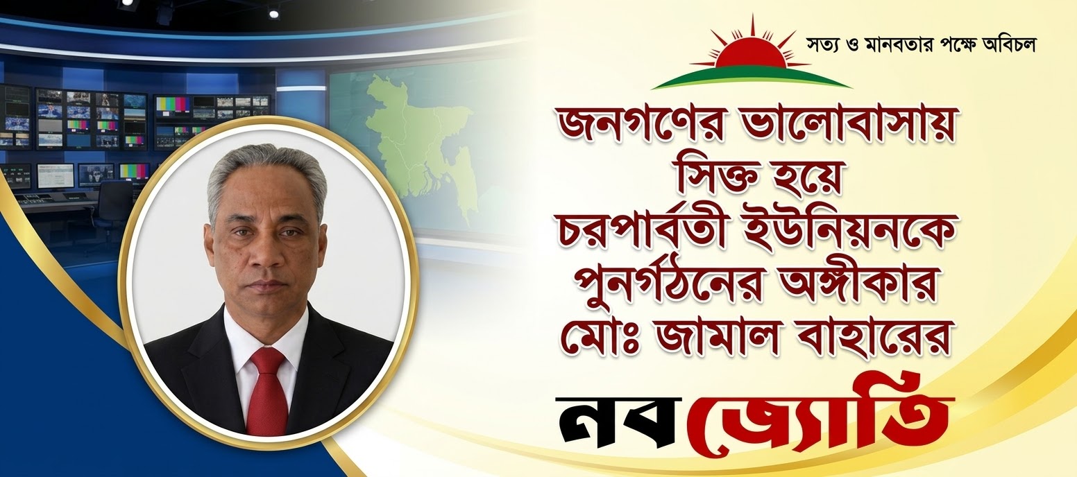 জনগণের ভালোবাসায় সিক্ত হয়ে চরপার্বতী ইউনিয়নকে পুনর্গঠনের অঙ্গীকার মোঃ  জামাল বাহারের