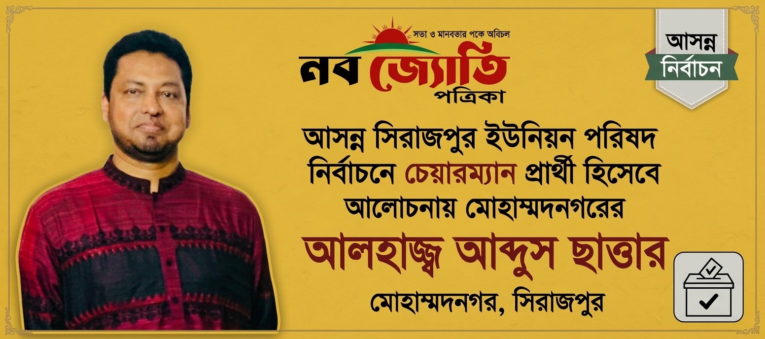আসন্ন সিরাজপুর ইউনিয়ন পরিষদ নির্বাচনে চেয়ারম্যান প্রার্থী হিসেবে আলোচনায় মোহাম্মদনগরের আলহাজ্জ আব্দুস ছাত্তার
