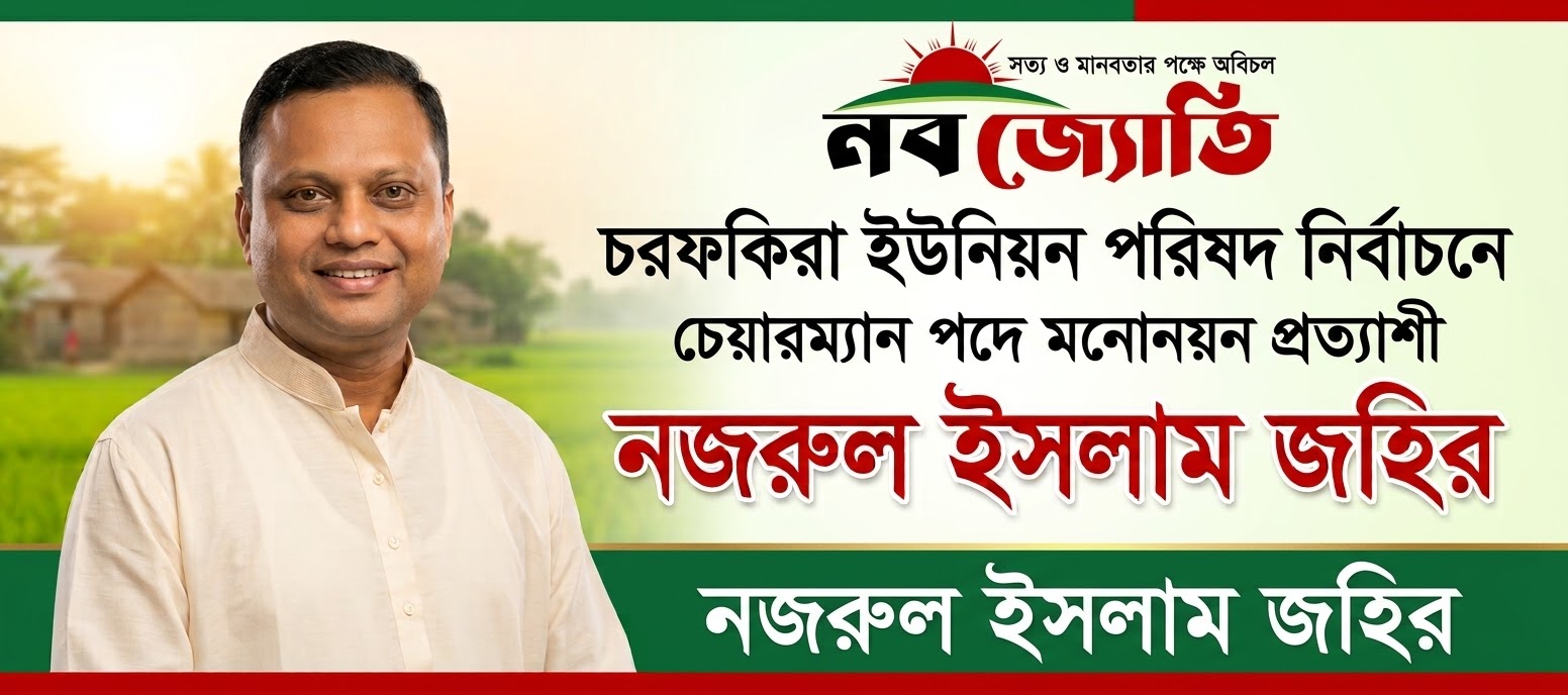 চরফকিরা ইউনিয়ন পরিষদ নির্বাচনে চেয়ারম্যান পদে মনোনয়ন প্রত্যাশী নজরুল ইসলাম জহির