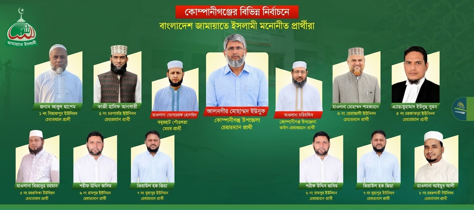 কোম্পানীগঞ্জে জামায়াতের চূড়ান্ত প্রার্থী ঘোষণা, চেয়ারম্যান-মেয়র পদে ১১ জন