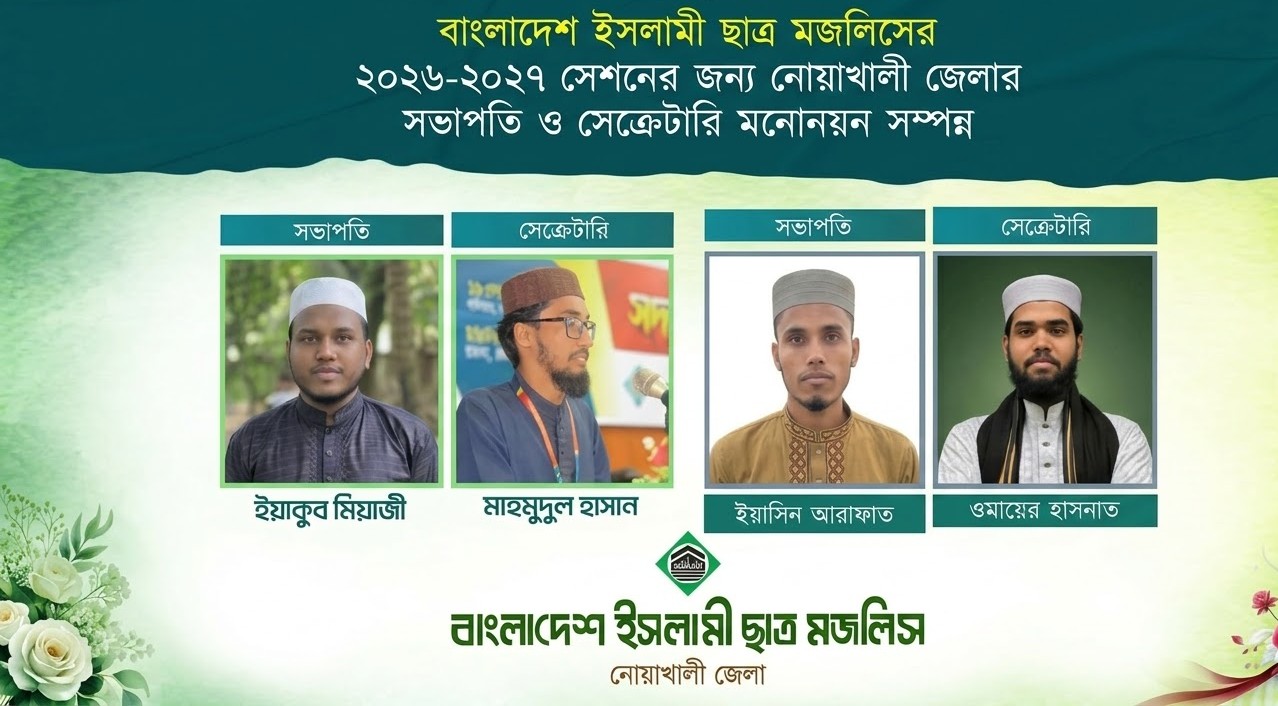 বাংলাদেশ ইসলামী ছাত্র মজলিসের নোয়াখালী জেলা ও শহর শাখার নতুন নেতৃত্ব ঘোষণা