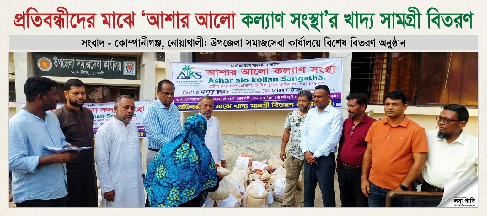 প্রতিবন্ধীদের মাঝে ‘আশার আলো কল্যাণ সংস্থা’র খাদ্য সামগ্রী বিতরণ​: