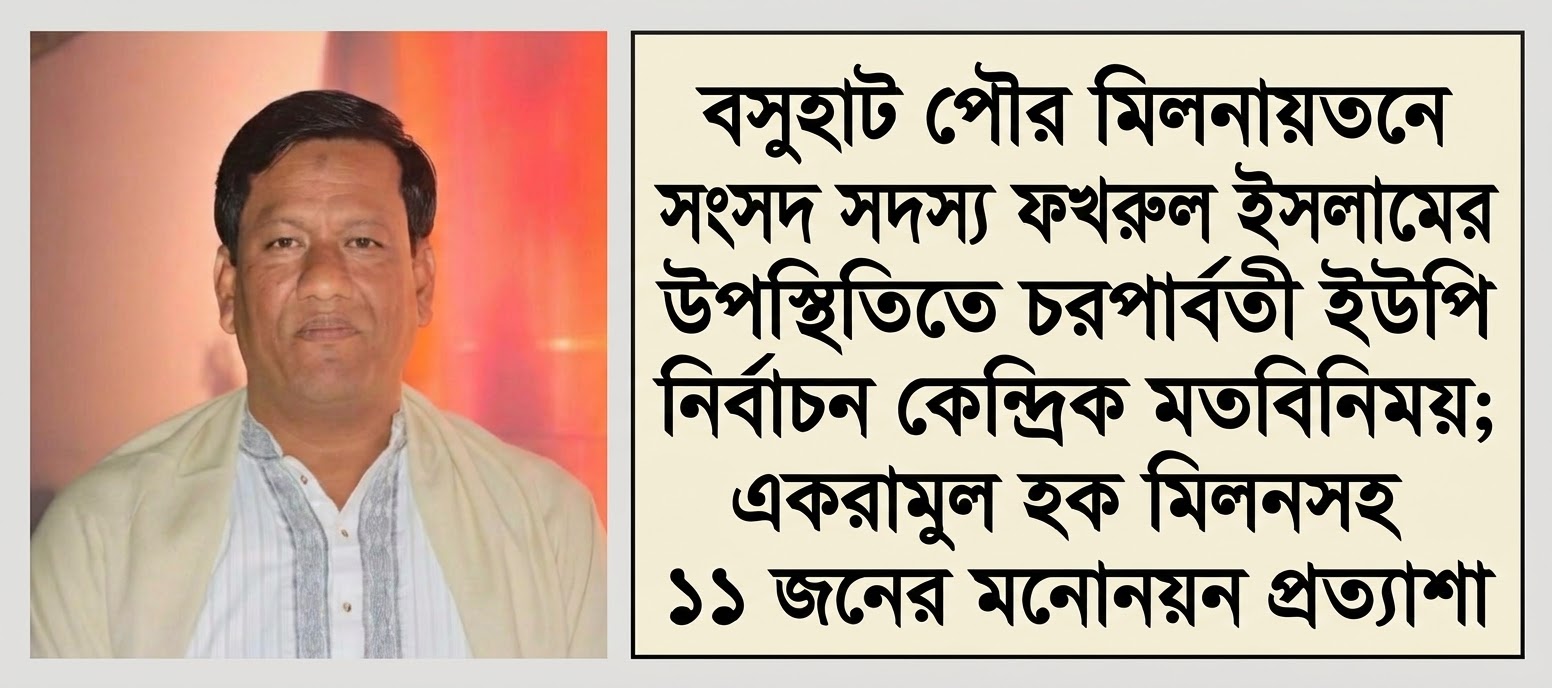 বসুরহাট পৌর মিলনায়তনে এমপি ফখরুল ইসলামের উপস্থিতিতে চরপার্বতী ইউপি নির্বাচন কেন্দ্রিক মতবিনিময়;একরামুল হক মিলনসহ ১১ জনের মনোনয়ন প্রত্যাশা