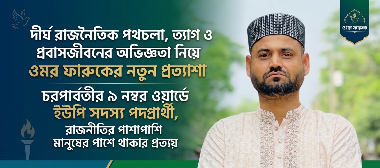 দীর্ঘ রাজনৈতিক পথচলা, ত্যাগ ও প্রবাসজীবনের অভিজ্ঞতা নিয়ে ওমর ফারুকের নতুন প্রত্যাশা