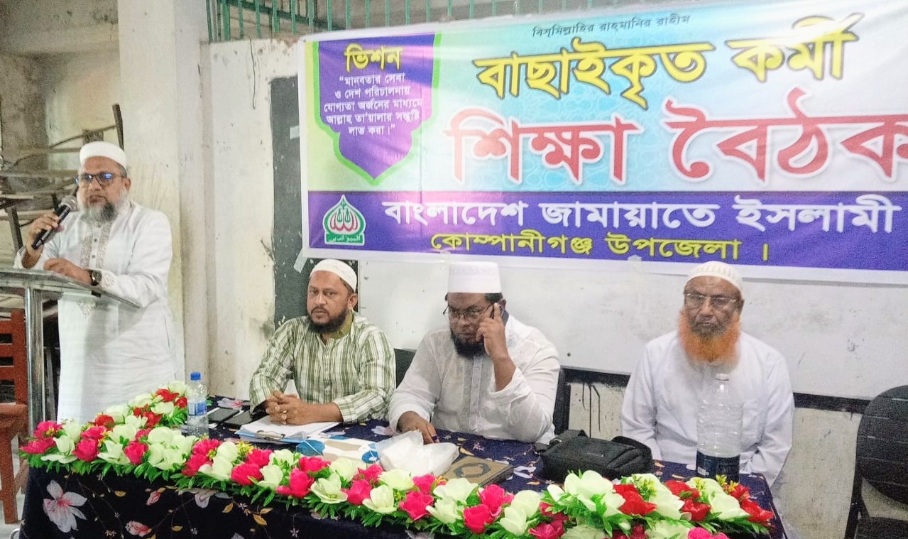 কোম্পানীগঞ্জে জামায়াতের বাছাইকৃত কর্মীদের শিক্ষা বৈঠক অনুষ্ঠিত