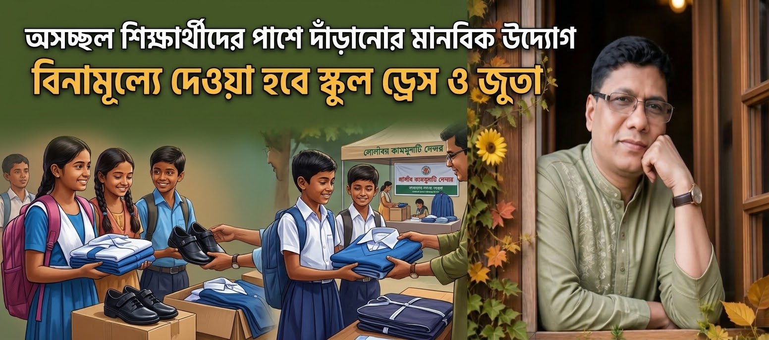অসচ্ছল শিক্ষার্থীদের পাশে দাঁড়ানোর মানবিক উদ্যোগ, বিনামূল্যে দেওয়া হবে স্কুল ড্রেস ও জুতা