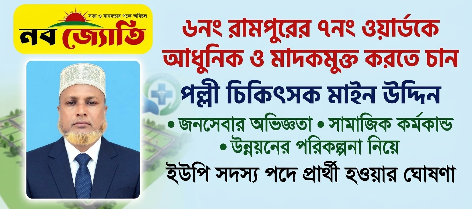 ৬ নং রামপুরের ৭নং ওয়ার্ডকে আধুনিক ও মাদকমুক্ত করতে চান পল্লী চিকিৎসক মাইন উদ্দিন