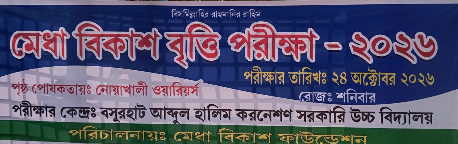 বসুরহাটে মেধা বিকাশ বৃওি পরীক্ষা শনিবার, অংশ নেবে ২২৮৭ শিক্ষার্থী