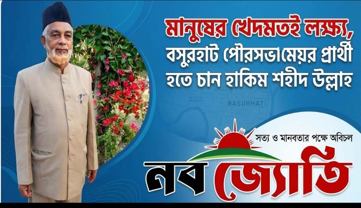 মানুষের খেদমতই লক্ষ্য, বসুরহাট পৌরসভার মেয়র প্রার্থী হতে চান হাকিম শহীদ উল্লাহ