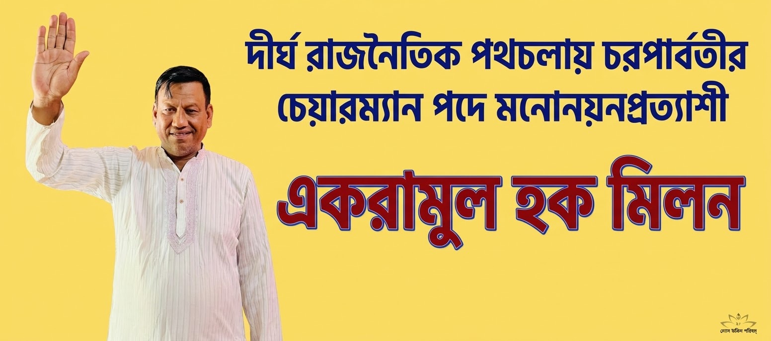 দীর্ঘ রাজনৈতিক পথচলায়  চরপার্বতীর চেয়ারম্যান পদে মনোনয়নপ্রত্যাশী "একরামুল হক মিলন"