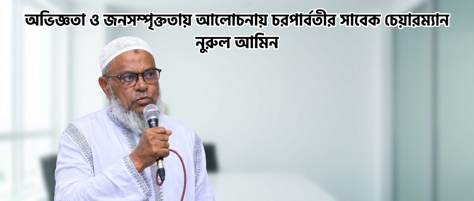 অভিজ্ঞতা ও জনসম্পৃক্ততায় আলোচনায় চরপার্বতীর সাবেক চেয়ারম্যান"নুরুল আমিন"