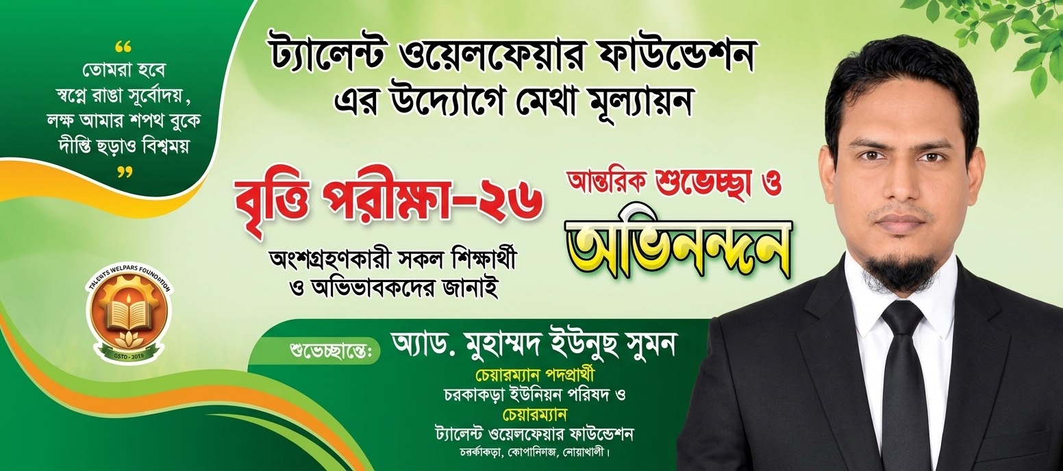 বৃত্তি পরীক্ষার শিক্ষার্থীদের প্রতি অ্যাড.মুহাম্মদ ইউনুস সুমনের শুভেচ্ছা ও অভিনন্দন